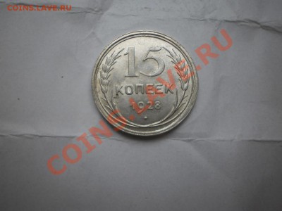 15 копеек 1928 г. aUNC до 16.05 21:00 МСК - P1010476.JPG