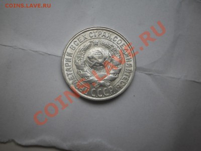 15 копеек 1928 г. aUNC до 16.05 21:00 МСК - P1010478.JPG