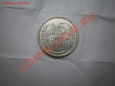 15 копеек 1928 г. aUNC до 16.05 21:00 МСК - P1010481.JPG