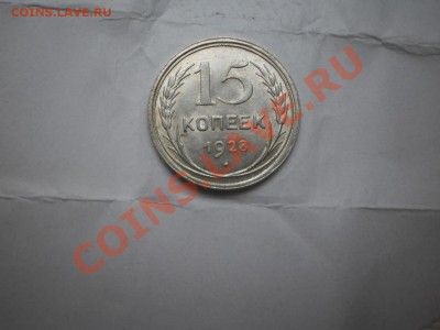 15 копеек 1928 г. aUNC до 16.05 21:00 МСК - P1010482.JPG