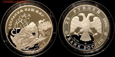 25 рублей 1996 года  Амурский тигр 16 сентября 22:00 - auY2mOKAM_4