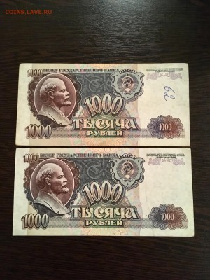 1000 рублей 1992 года даты 2 штуки. До 22:00 18.09.18 - D1CFF917-9745-4141-B5C2-7271BCA39123