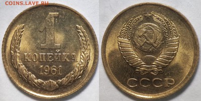 1 копейка 1961 год, Unc, до 16.09.2018 22-00 по МСК - 33