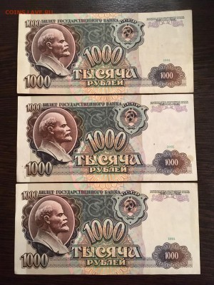 1000 рублей 1991 года 3 штуки. До 22:00 18.09.18 - DCB3107E-EA62-4B3C-86FD-26BA9AB31D5D