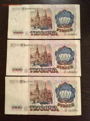 1000 рублей 1991 года 3 штуки. До 22:00 18.09.18 - 07C0F88D-698F-4EAC-A796-4577A8689BD2