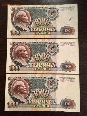 1000 рублей 1991 года 3 штуки. До 22:00 18.09.18 - 50A2A8FB-60C6-40B8-ADAC-0CE4B87844B5