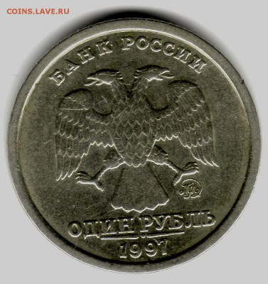 1 рубль 1997г., ММД, "широкий кант" без ступеньки - Аверс