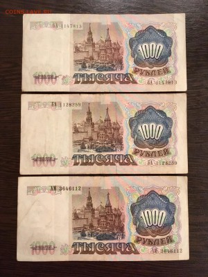 1000 рублей 1991 года 3 штуки. До 22:00 18.09.18 - C2E63EF8-02A7-4784-BF5A-7CC7C5CBE45F