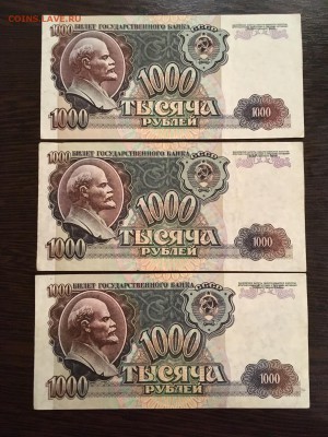 1000 рублей 1992 года 3 штуки. До 22:00 18.09.18 - 1420D4D2-BE2E-486E-889F-82F05C2A1CDD