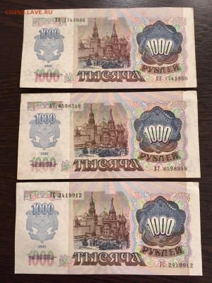 1000 рублей 1992 года 3 штуки. До 18.09.18 - 9411B50B-E373-4959-ABBE-C187DE48723B