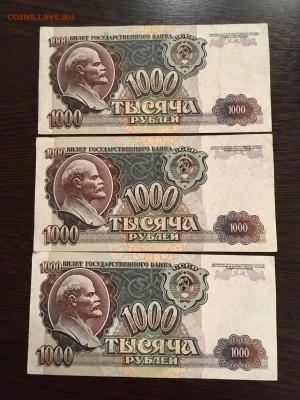 1000 рублей 1992 года 3 штуки. До 18.09.18 - 8ED9F637-3823-4555-BB5A-4B1162BCA7A3