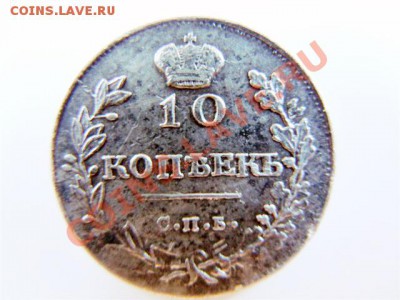10 копеек 1816 пс до 16.05.11 вр.22.00 - 10 коп 1816 1