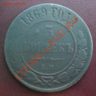 5 копеек 1869 года - SAM_1665.JPG