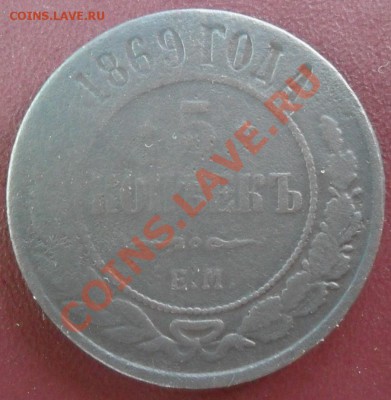 5 копеек 1869 года - SAM_1664.JPG