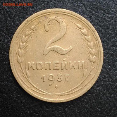 2 копейки 1937 по ФИКСУ - IMG_20180818_165059