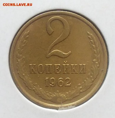 2 копейки 1962 по ФИКСУ - IMG_20180705_143700
