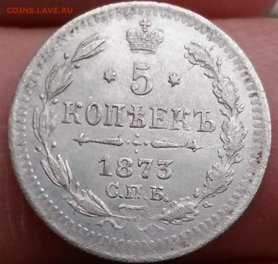 5 копеек 1873 год спб-нi Ал-3 - митттав43