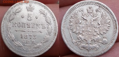5 копеек 1873 год спб-нi Ал-3 - мююжд009