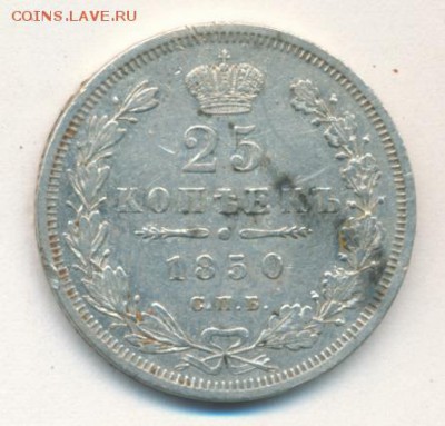 25 копеек 1850 до 15.09.18, 22:30 - #2389