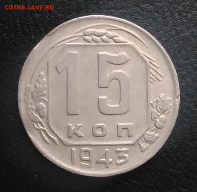 15 копеек 1943 2 выкуса по ФИКСУ - IMG_20180824_182030