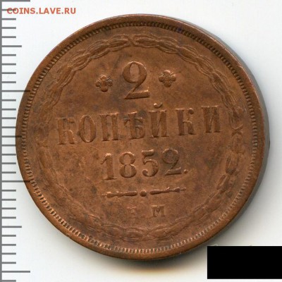 2 копейки 1852 до 15.09.18, 22:30 - #2810
