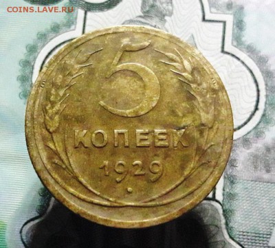 5 копеек 1929 до 20:00 по МСК 14.09.2018 - 20180912_213726