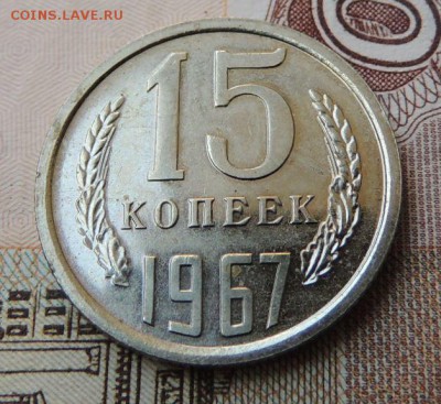 15 копеек 1967 г. (В коллекцию)          Окончание 16.09.18 - DSCN7590.JPG