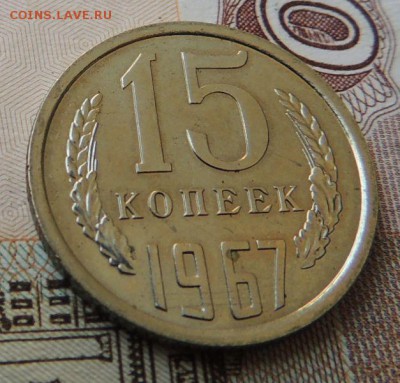 15 копеек 1967 г. (В коллекцию)          Окончание 16.09.18 - DSCN7588.JPG