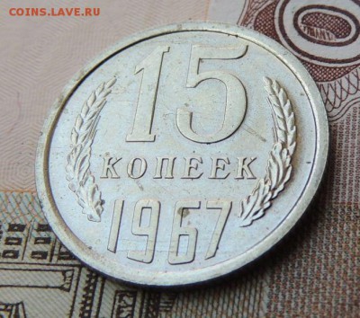 15 копеек 1967 г. (В коллекцию)          Окончание 16.09.18 - DSCN7587.JPG