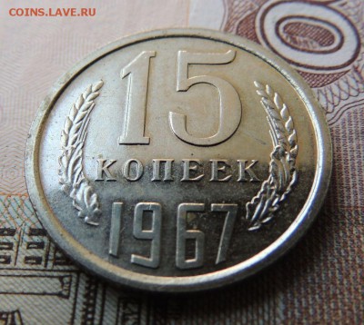 15 копеек 1967 г. (В коллекцию)          Окончание 16.09.18 - DSCN7586.JPG