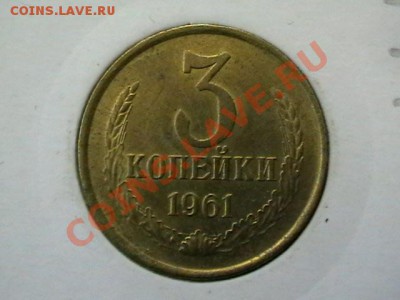 3 копейки 1961 года aUNC,окончание 17.05.11, в 22,00 - IMGA0689.JPG