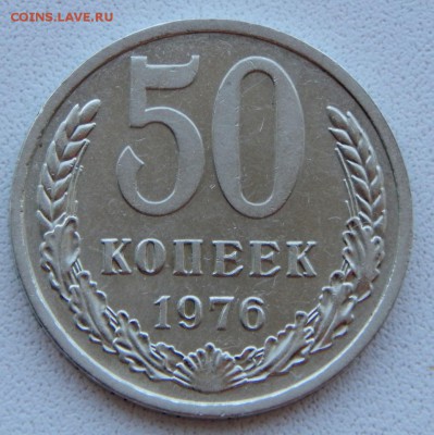 50 КОПЕЕК 1976 до 15.09.18 - DSCN0025.JPG