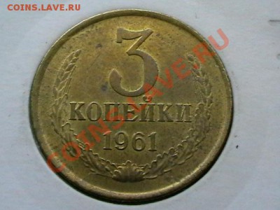 3 копейки 1961 года aUNC,окончание 17.05.11, в 22,00 - IMGA0692.JPG