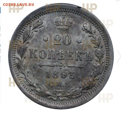 20 копеек 1893 Слаб ННР AU58 до 15 сентября 22-00 - 4EE941D1-6DBD-4114-A4EA-F1D42B11F5FF