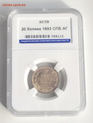 20 копеек 1893 Слаб ННР AU58 до 15 сентября 22-00 - 65D55CCC-63D9-4B9A-9DB8-780FAB01324A