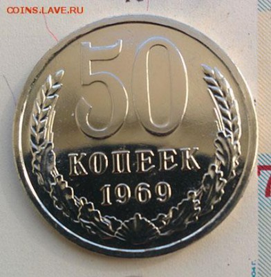 50 копеек 1969г. Наборный bUNC до 18.09.2018 в 22:00 - 50к69