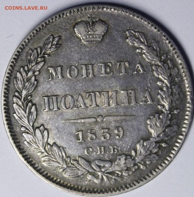 Полтина 1839 СПБ-НГ - _MG_9670.JPG