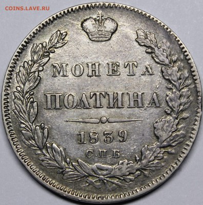 Полтина 1839 СПБ-НГ - _MG_9658.JPG