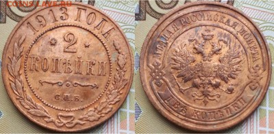 Империя- 2 копейки 1913 г. С.П.Б., 21.00 мск 19.09.2018 - 2 копейки 1913-фото-2