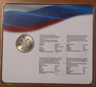 25 рублей 2012 г. Талисманы цветные до 19.09.2018 г. в 22.00 - IMG_6931.JPG