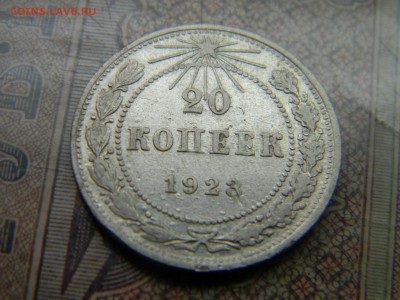 20 копеек 1923  до 14.09 в 21.30 по Москве - Изображение 5030
