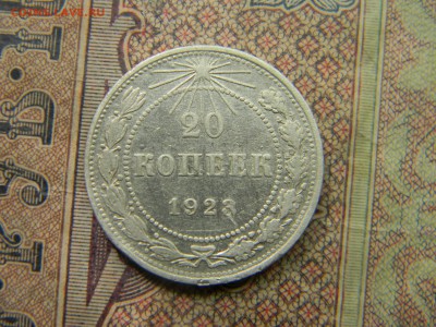 20 копеек 1923  до 14.09 в 21.30 по Москве - Изображение 5029