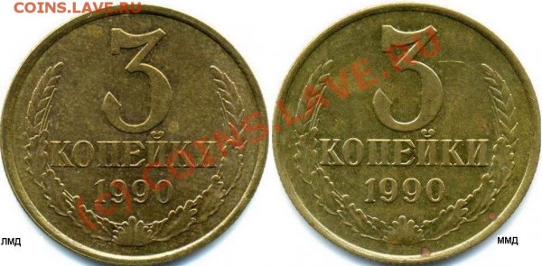 3 коп 1990г.  цифры расставлены или нет? - 1990-3к