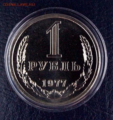 1 рубль 1977г. Наборный bUNC до 18.09.2018 в 22:00 - 1р77_1