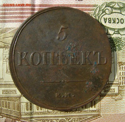 5 копеек 1835 г. ЕМ ФХ. до 16.09.18г. в 22.00.мск. - DSC04797.JPG