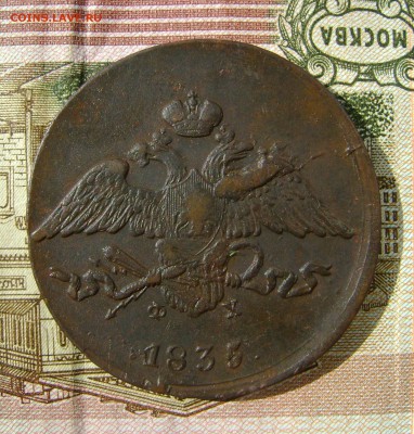 5 копеек 1835 г. ЕМ ФХ. до 16.09.18г. в 22.00.мск. - DSC04796.JPG
