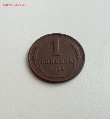 1 копейка 1924 гладкий гурт - IMG_20180913_150539