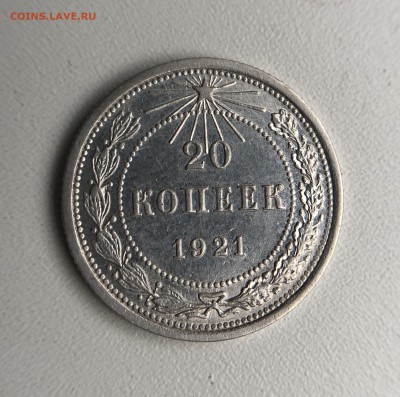20 копеек 1921 г. РСФСР до 13.09 в 22.00 Мск есть БЛИЦ - BDD88BD4-06B3-46C6-921C-09BD3B745FBD