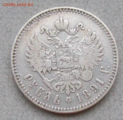 Рубль 1891 г. АГ (Борода доходит до надп.).16.09.18 г. 23 ч - ф3