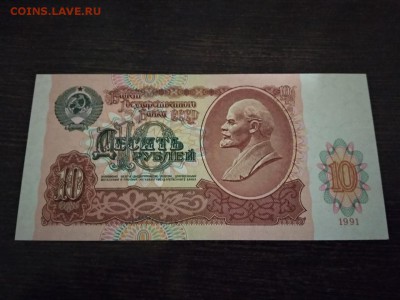 10 руб СССР 1991 год до 19.09.2018г - 44